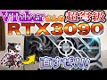【新企画】VTuberさんのRTX3090が故障！！緊急修理します！【ジャンクグラボ修理】