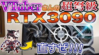 New Project] VTuber's RTX3090 is broken! Emergency repair! [Junk