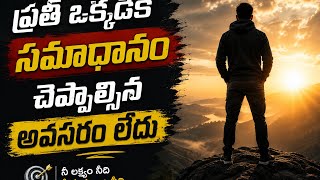 అనుకునే వాళ్ళని అనుకోనివ్వు | Stop giving explanations to those