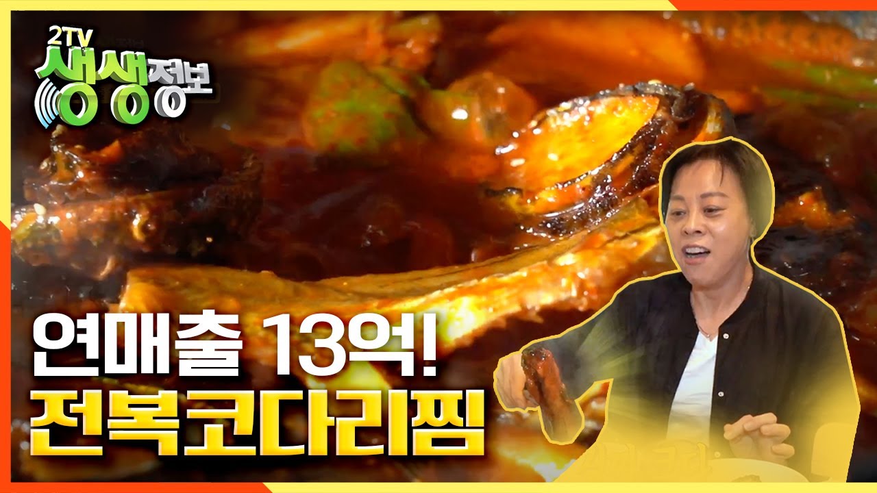 연매출 13억! 전복코다리찜