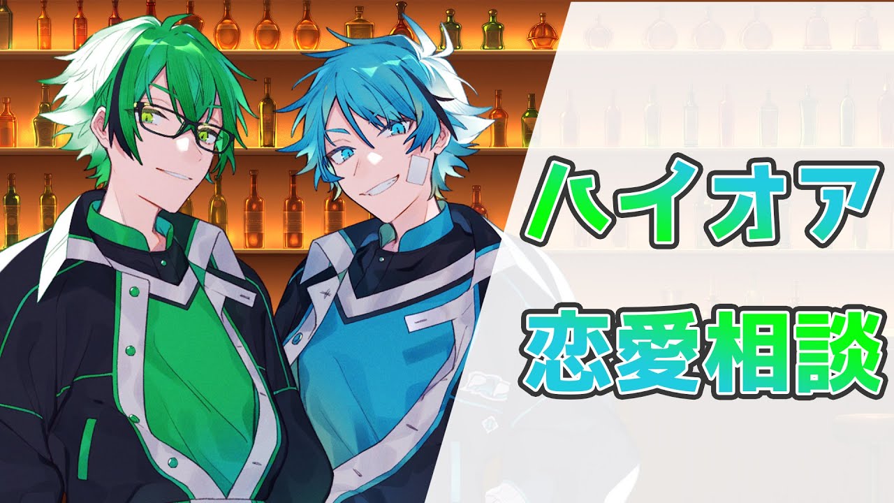 ハイオア恋愛相談