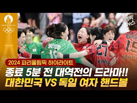 [하이라이트] 드라마 쓴 여자핸드볼 1차전 &amp;quot;종료 5분전 독일 뒤집었다!&amp;quot;