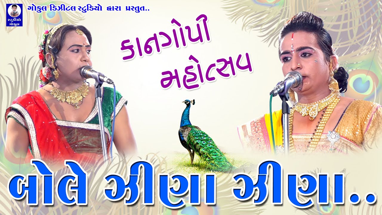 બોલે ઝીણા ઝીણા મોર || અંકુર (રાધાજી) & જયેશ ગોપી (ગોરા વાળા) || સતાપર લાઈવ કાનગોપી || ગોકુલ સ્ટુડિયો