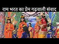  ||देखी देखी वेगी आंखी लाल|| भरत चले श्री राम को मनाने  || गढ़वाली रामलीला || 