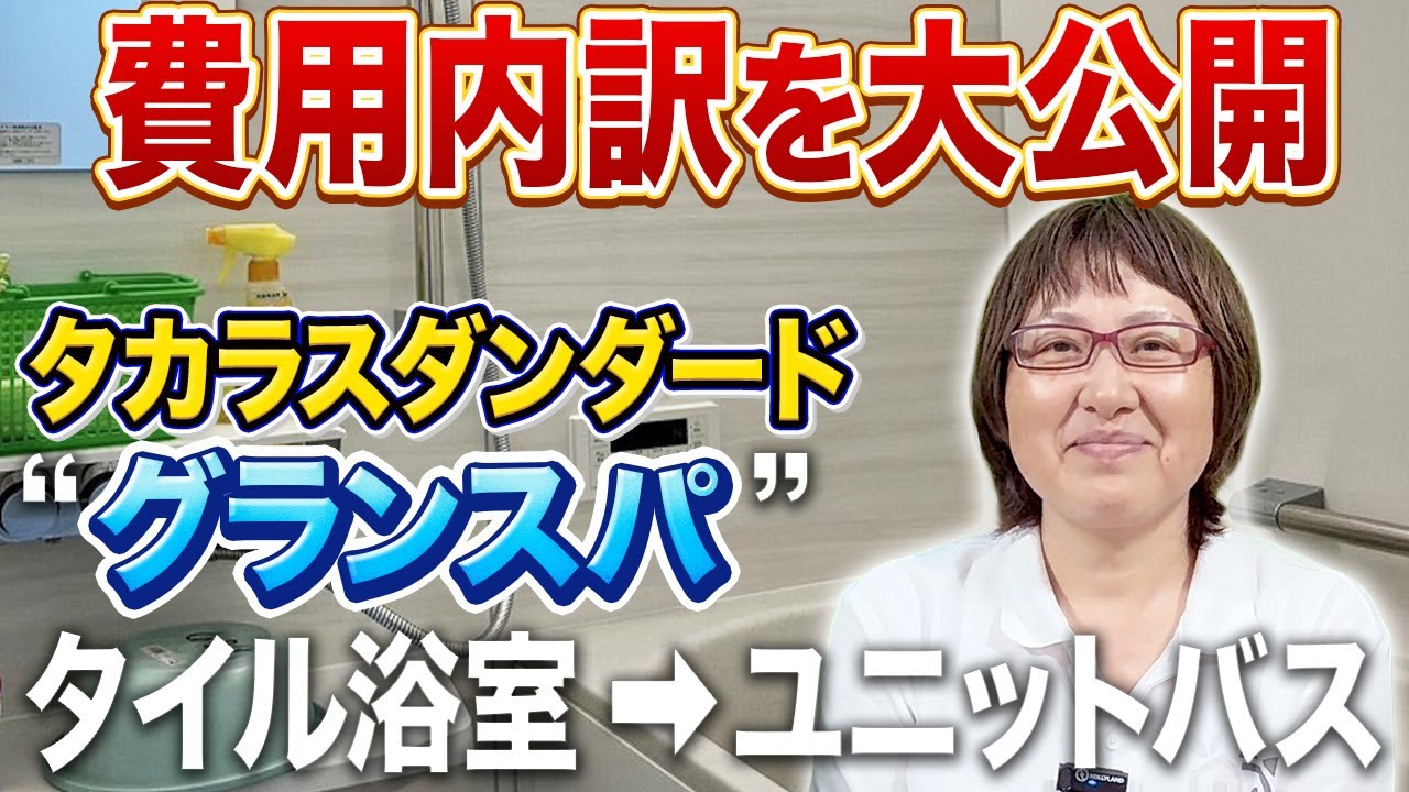 【実際の見積り金額公開】タカラスタンダード「グランスパ」タイルの浴室からユニットバスリフォーム事例〜リフォーム塾〜