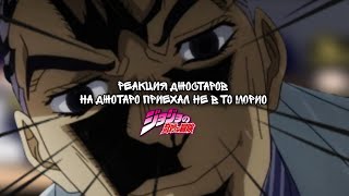 🌟||Невероятные приключения Джоджо реакция||🌟•Запомни Меня [Каво? Деда]•