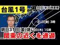 【台風1号】明日31日(金)頃に関東の近くを通過(30日6時更新)