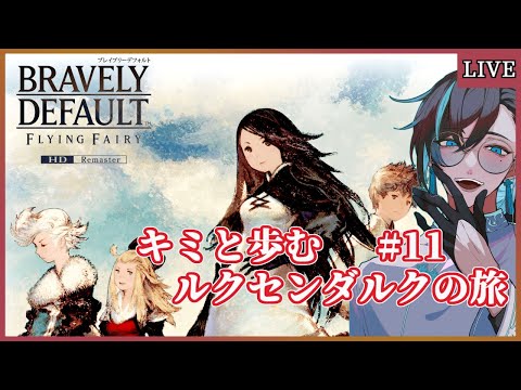 【ネタバレあり/BDFFリマスター】カナリヤと巫女【ブレイブリーデフォルトHD/ゲーム実況/Vtuber】
