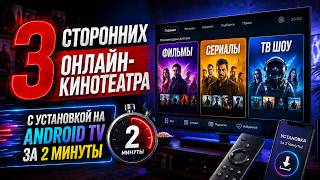3 сторонних онлайн кинотеатра с установкой на Android TV за 2 минуты