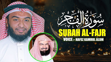 Surah Al Fajr Hafez Kamrul Alom حافظ قمرالعالم سورة الفجر