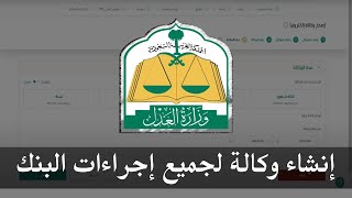 طريقة انشاء وكالة لاجراءات ومراجعات البنك أو المصارف | ناجز وزارة العدل