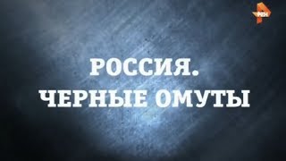 Россия. Чёрные Омуты | Странное Дело | Рен Тв | 2015