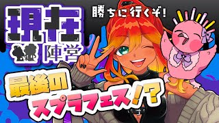 【 スプラ3グランドフェス  】最後のフェス…なのかな？現在チームで今を楽しむ！！【 めまいパレード / 羽合アン / 桃野トリ 】