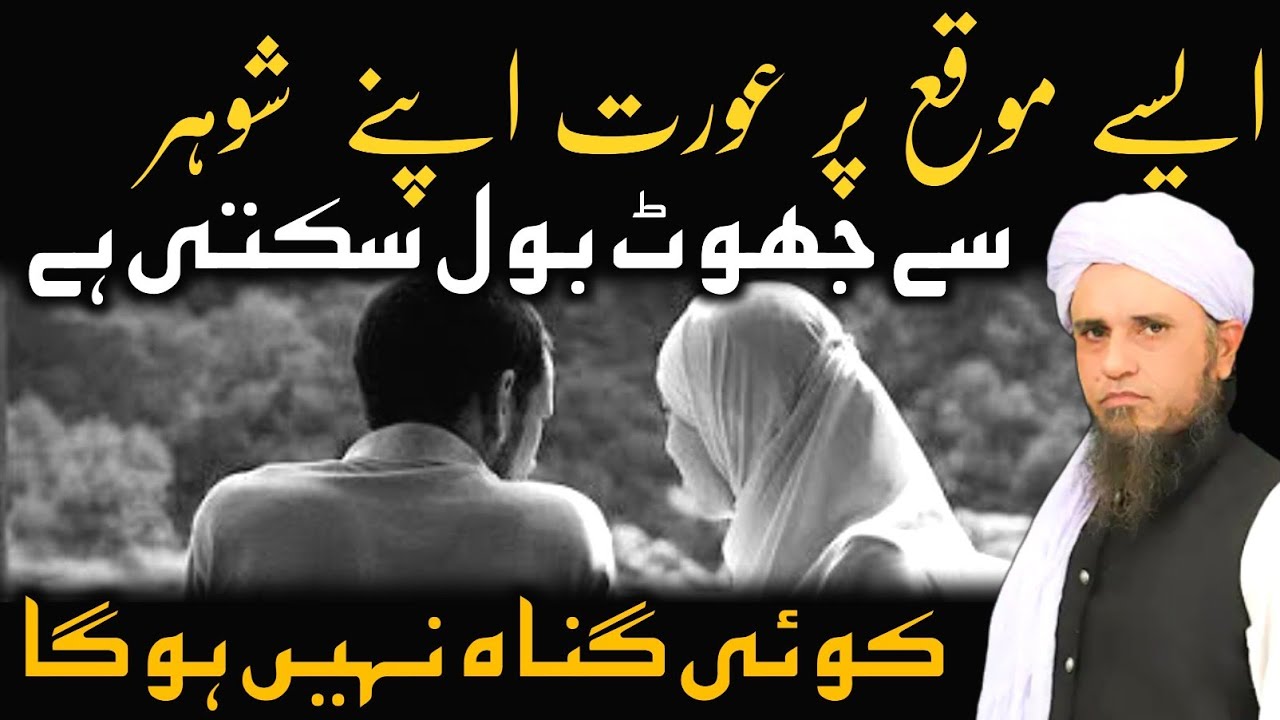 Aisi Aurat Apne Shohar Se Jhoot Bol Sakti Hai | Mufti Tariq Masood | @IslamicYouTube2