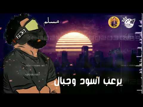 حالت واتس انا اسمى كافى لوحده يرعب اسود وجبال مسلم وحوده بندق 2020