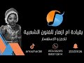 فرقة ام ازهار الفنانة سعاد انا مستحي منك