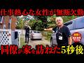 真面目な看護師が無断欠勤をした理由【衝撃！海外事件ファイル】