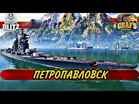 ПЕТРОПАВЛОВСК - Тень Москвы + важная инфа. WoWS BLITZ. Альянс GRAFS FAMILY.