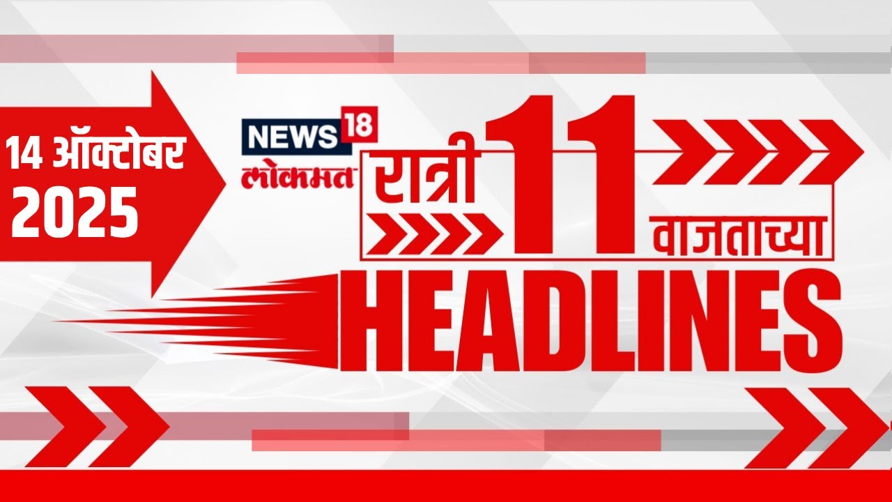Top Headlines Today | 14 Oct 2025 | 11 PM | Marathi News | Uddahv Raj Thackeray | MVA | CM Fadnavis