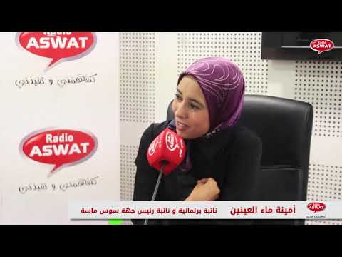 بلا زواق أمينة ماء العينين كون كنت بغيت نكون وزيرة أنا كانعرف هاديك الطريق