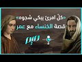 كل امرئ يبكي شجوه قصة الخنساء مع عمر