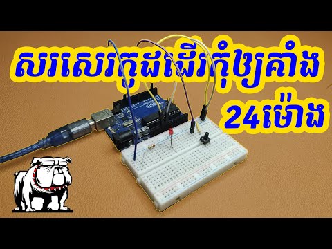 សរសេរកូដកុំឲ្យ Arduino គាំងដំណើរការ 24 ម៉ោង