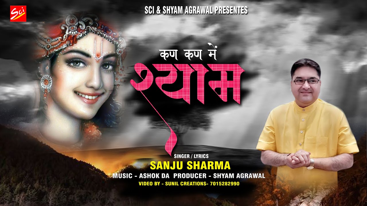      Latest Shyam Bhajan  Sanju Sharma  Sci Bhajan Official