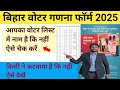वोटर लिस्ट में नाम कैसे चेक करें| बिहार वोटर लिस्ट में अपना फैमिली का नाम कैसे चेक करें|