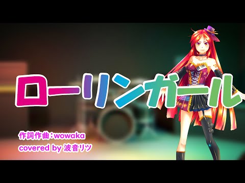 ローリンガール cover 波音リツ / VOICEVOX【波音リツ誕生祭2024】