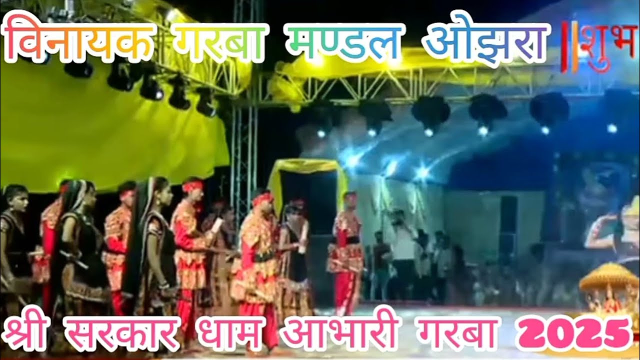 श्री सरकार धाम आभापुरी  विनायक गरबा मण्डल ओझरा।।🔥✨💃 shree sarkar dham aabhapuri garba 2025