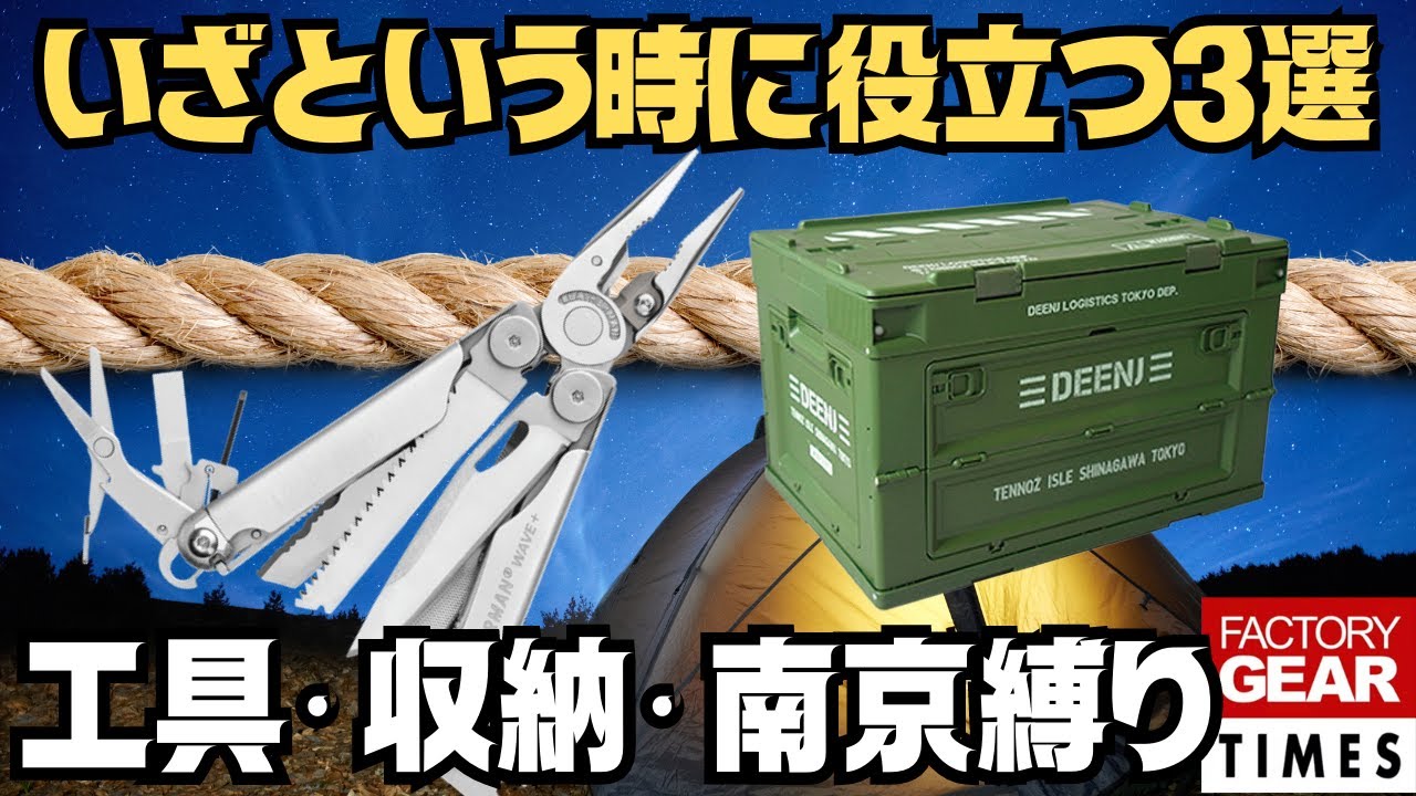 工具】マルチツールの傑作レザーマン！折り畳みコンテナ活用法！南京