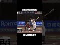 【3年ぶり二桁】山口航輝選手、勝ち越しの今季10号2ラン! #chibalotte