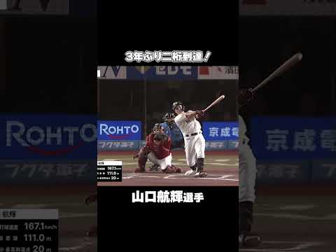 【3年ぶり二桁】山口航輝選手、勝ち越しの今季10号2ラン！ #chibalotte