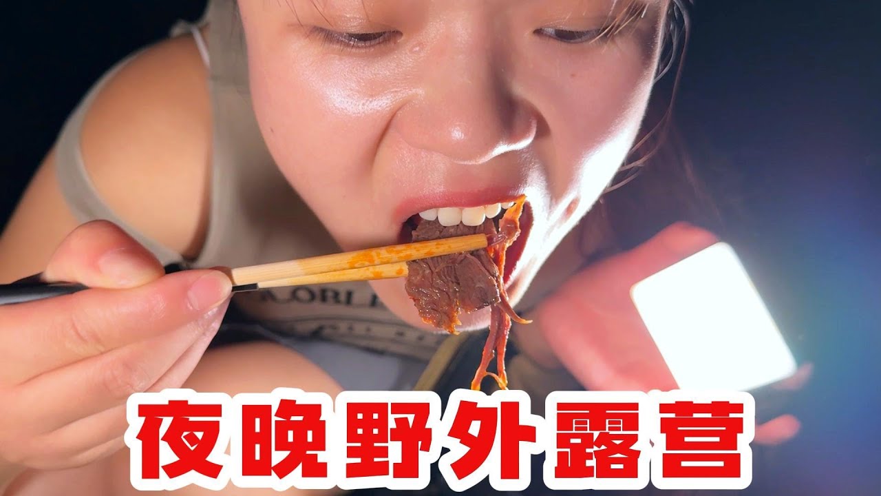 夜晚带着孩子去野外露营，吃自嗨锅，好刺激啊