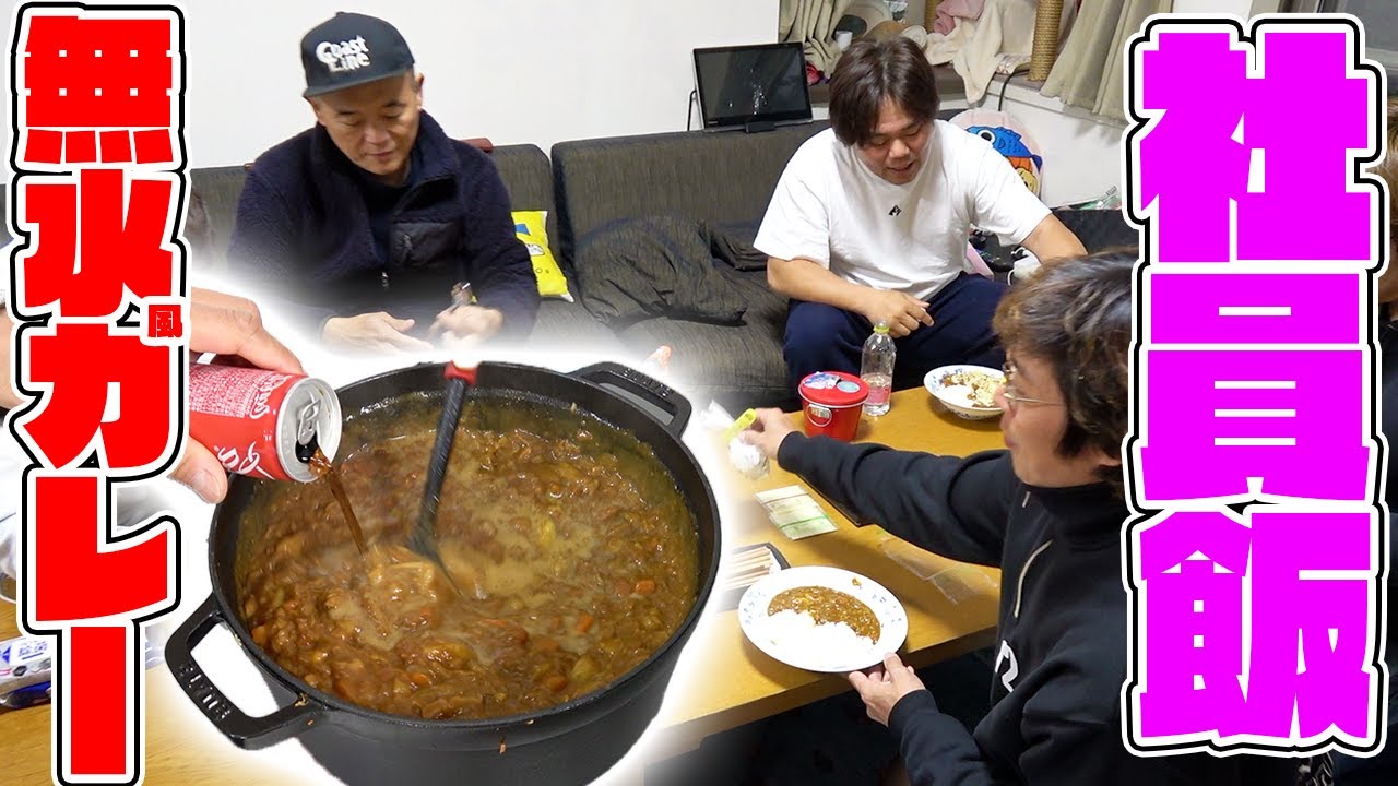 ストウブを買ったのでカレーを作って社員飯！