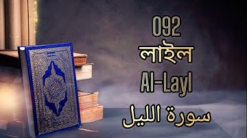 092 - লাইল - Al-Layl ( The Night ) - سورة الليل Bangla Translation