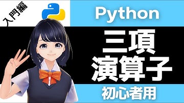 【Pythonプログラミング入門】三項演算子を解説！〜VTuberと学習〜 【初心者向け】