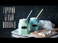 Горячий белый шоколад [Cheers! | Напитки]