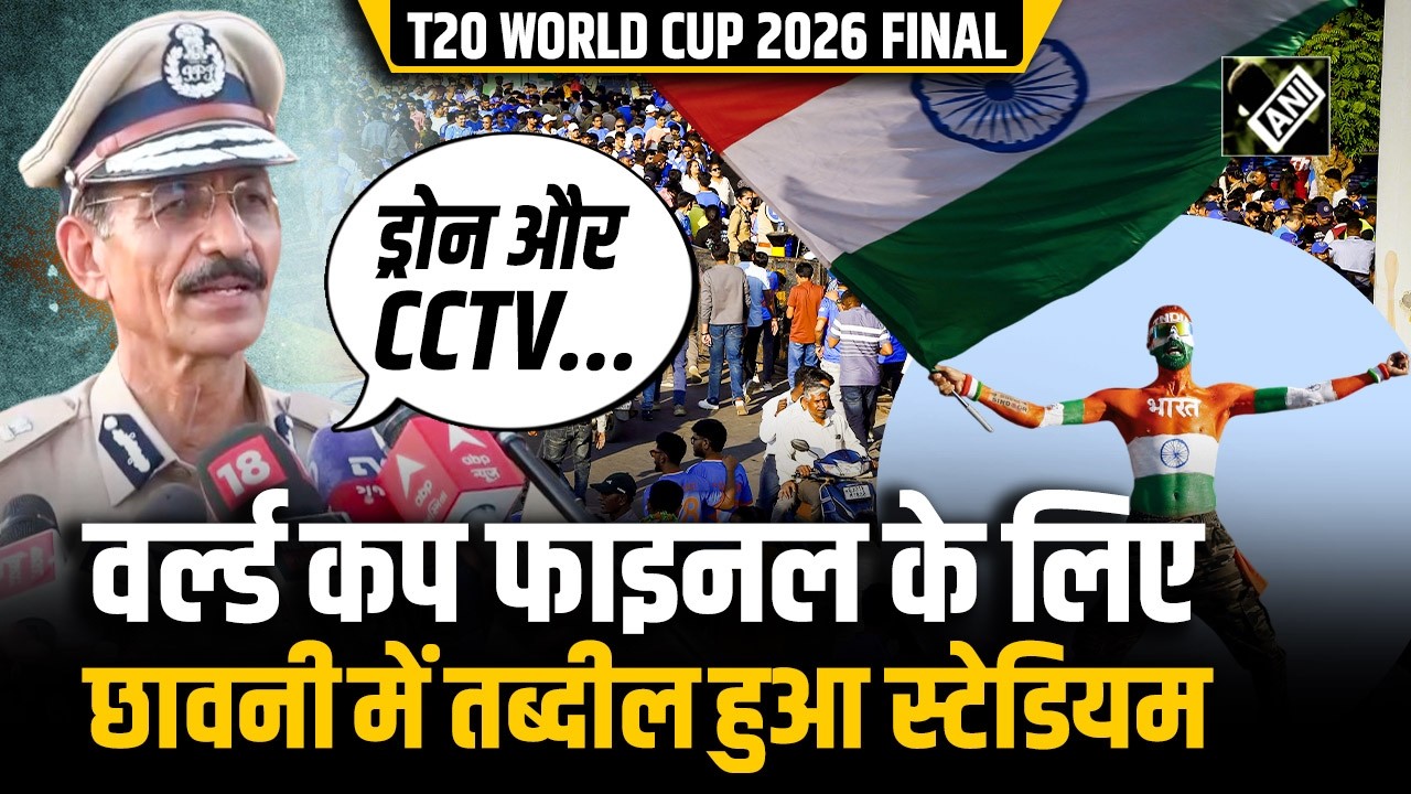 ICC T20 World Cup Final 2026: छावनी में तब्दील हुआ Narendra Modi Stadium, कैसा है सुरक्षा घेरा