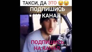 ТАКСИ ДА ЭТО!