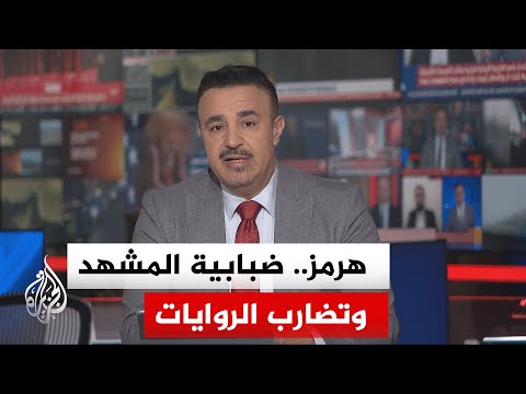 نقاش الساعة | هل نجحت واشنطن في فرض مسار جديد في مضيق هرمز أم ثمة واقع مغاير خلف النفي الإيراني؟