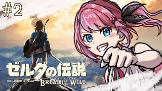 【ゼルダの伝説 ブレス オブ ザ ワイルド】拳で神獣開放するかー！！ #2【倉持めると/にじさんじ】