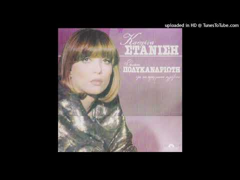 ΚΑΤΕΡΙΝΑ ΣΤΑΝΙΣΗ ΕΙΧΕΣ ΧΡΥΣΑΦΙ ΚΑΘΑΡΟ Vinyl