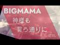 神様も言う通りに / BIGMAMA:Copied by マルチーズ 【2026年6月20日】