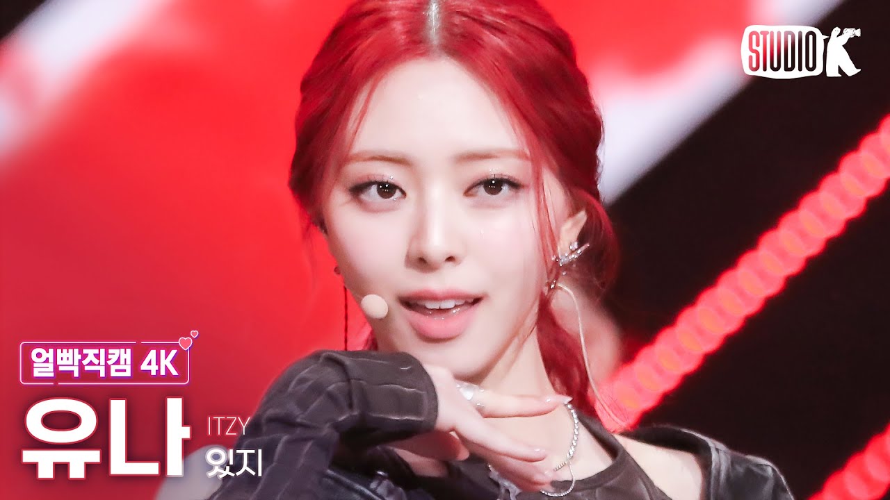 [얼빡직캠 4K] 있지 유나 'BORN TO BE'(ITZY YUNA Facecam) @뮤직뱅크(Music Bank) 240112