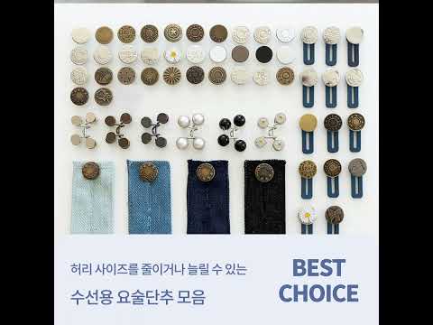 <strong>허리</strong> 사이즈를 줄이거나 늘릴 수 있는 #수선용 #요술단추 <strong>모음</strong>!
