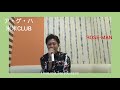 米米CLUB ア・ゲ・ハ ROSE-MAN COVER SONGS No.53