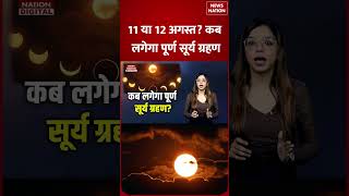 Surya Grahan 2026: 11 या 12 अगस्त? कब लगेगा पूर्ण सूर्य ग्रहण, भारत पर क्या होगा असर?
