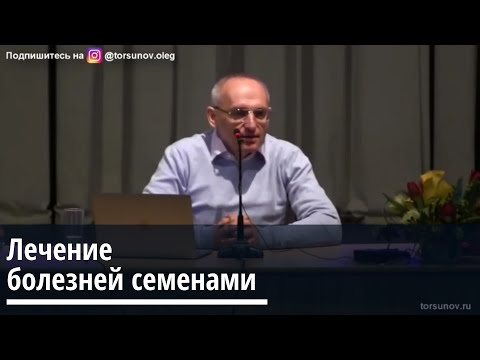 Торсунов О.Г.  Лечение болезней семенами