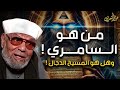 محمد متولي الشعراوي من هو السامري و هل هو المسيح الدجال حقائق مثيرة لا تعرفها عنه محمد متولي الشعراوي من هو السامري و هل هو المسيح الدجال حقائق مثيرة لا تعرفها عنه